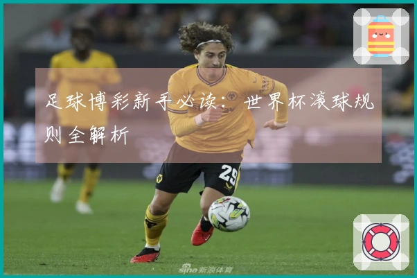 足球博彩新手必读：世界杯滚球规则全解析