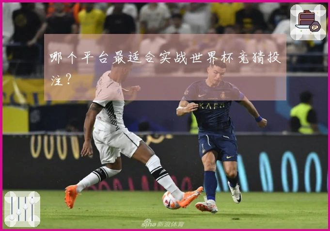 哪个平台最适合实战世界杯竞猜投注？