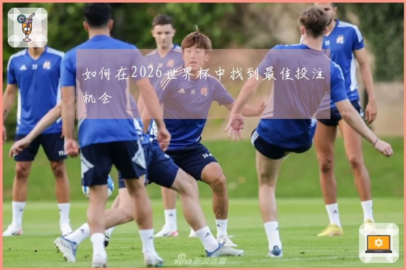 如何在2026世界杯中找到最佳投注机会