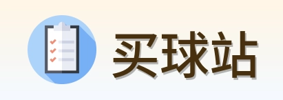 买球站 品牌LOGO
